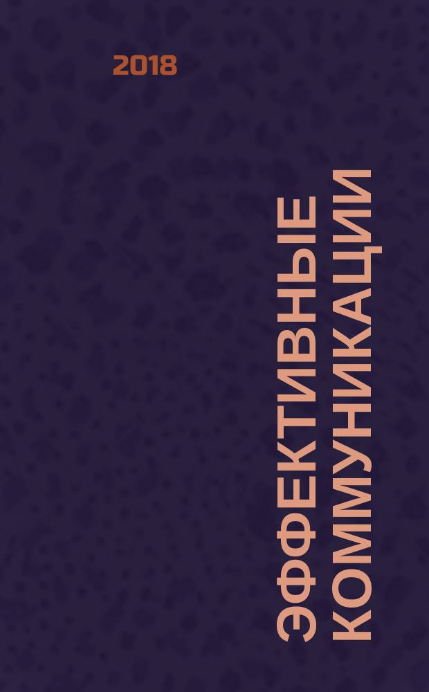 Эффективные коммуникации : перевод с английского
