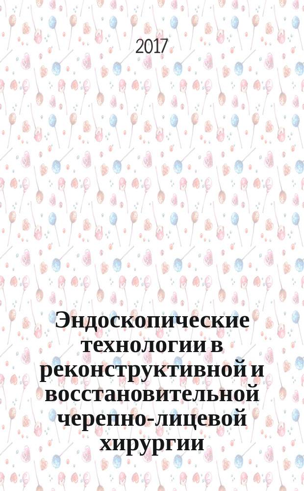 Эндоскопические технологии в реконструктивной и восстановительной черепно-лицевой хирургии : учебно-методическое пособие для обучающихся в системе 2 и 3 уровней высшего и непрерывного медицинского образования аспиранты, ординаторы