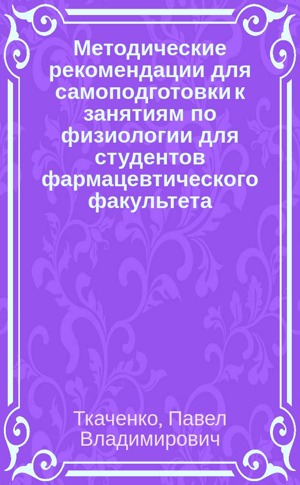 Методические рекомендации для самоподготовки к занятиям по физиологии для студентов фармацевтического факультета