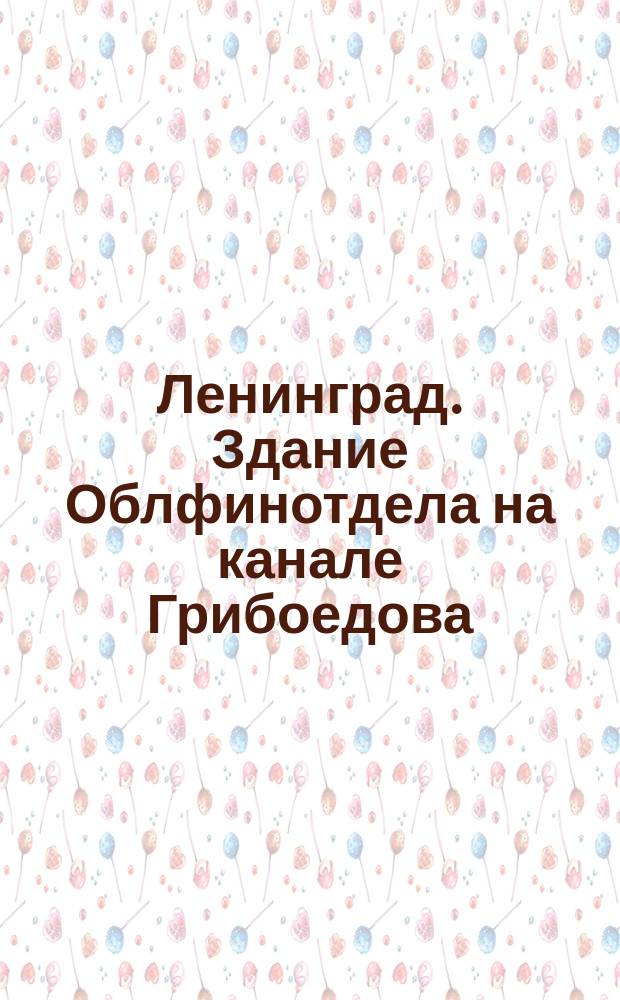 Ленинград. Здание Облфинотдела на канале Грибоедова : почтовая карточка