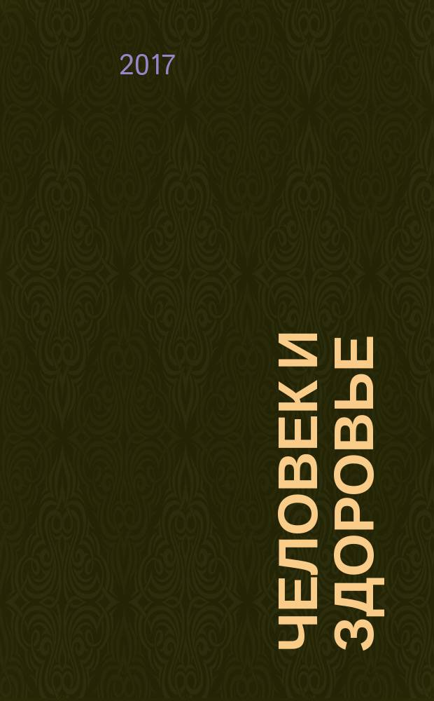 Человек и здоровье