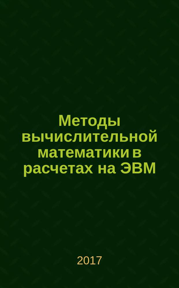 Методы вычислительной математики в расчетах на ЭВМ : учебное пособие