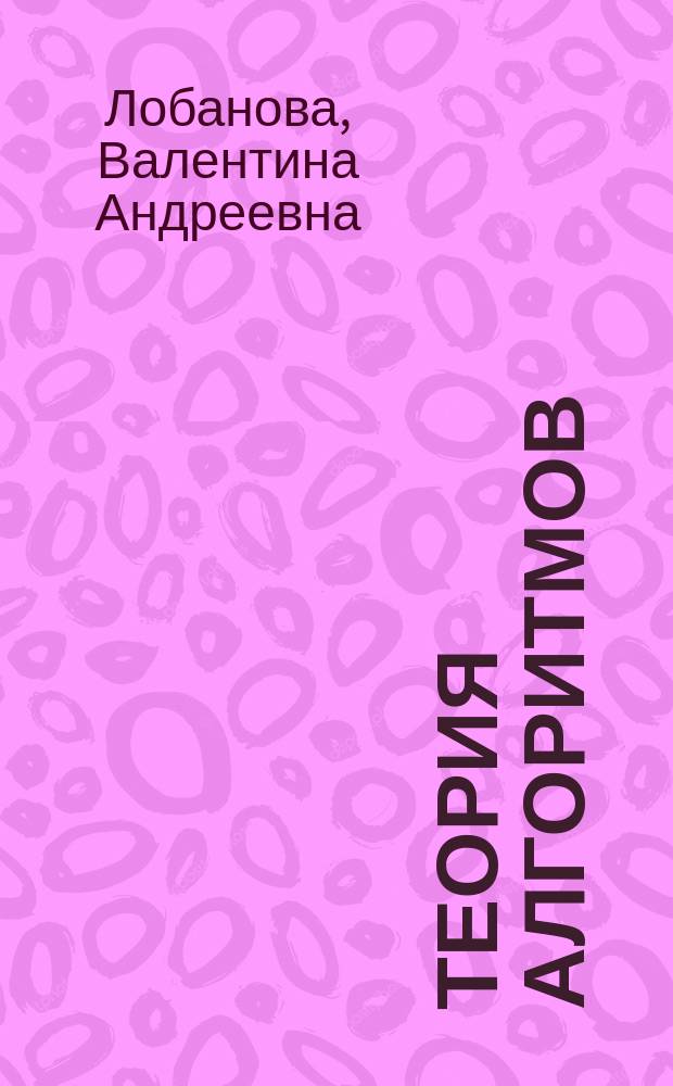 Теория алгоритмов : учебное пособие