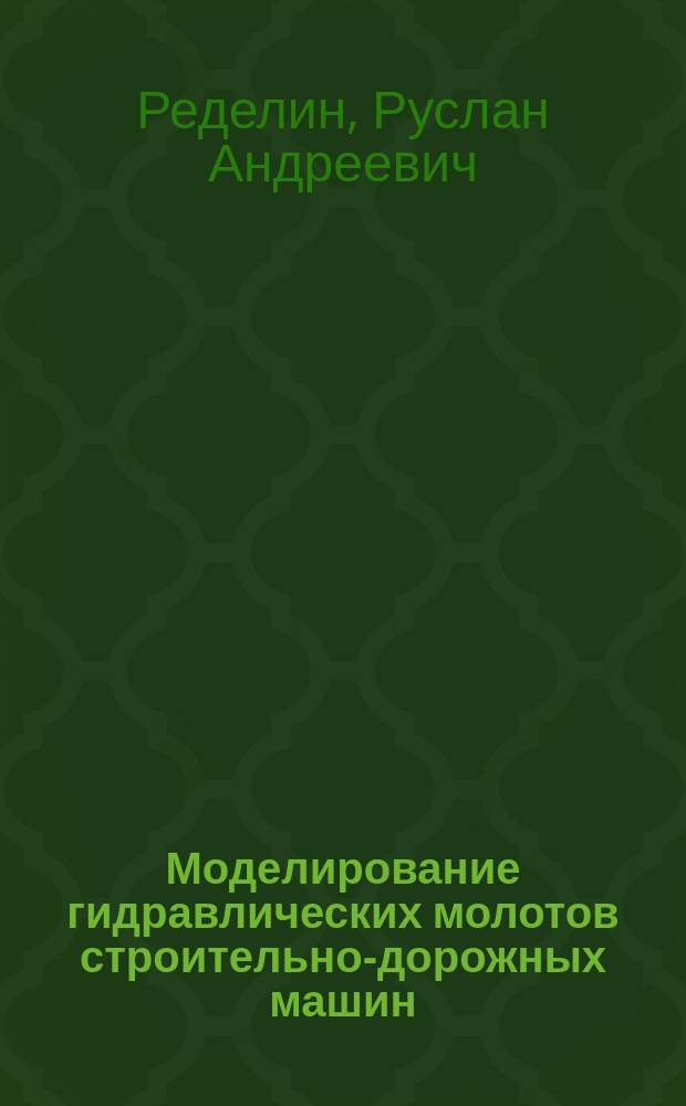 Моделирование гидравлических молотов строительно-дорожных машин : учебное пособие