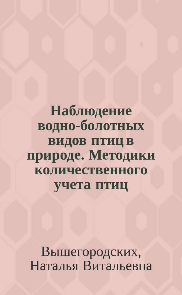 Наблюдение водно-болотных видов птиц в природе. Методики количественного учета птиц : учебно-методическое пособие