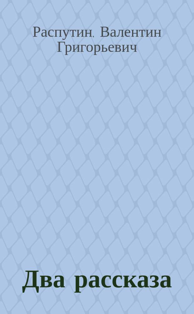 Два рассказа