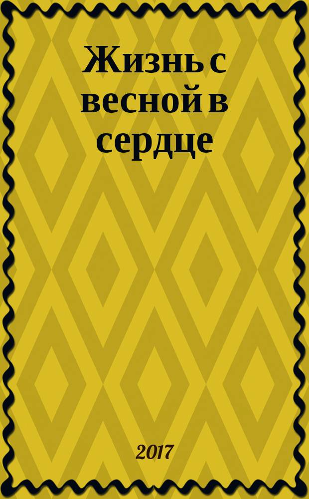 Жизнь с весной в сердце : к 100-летию со дня рождения Аркадия Адамовича Бриша