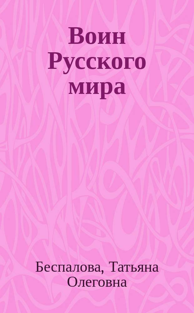 Воин Русского мира : роман