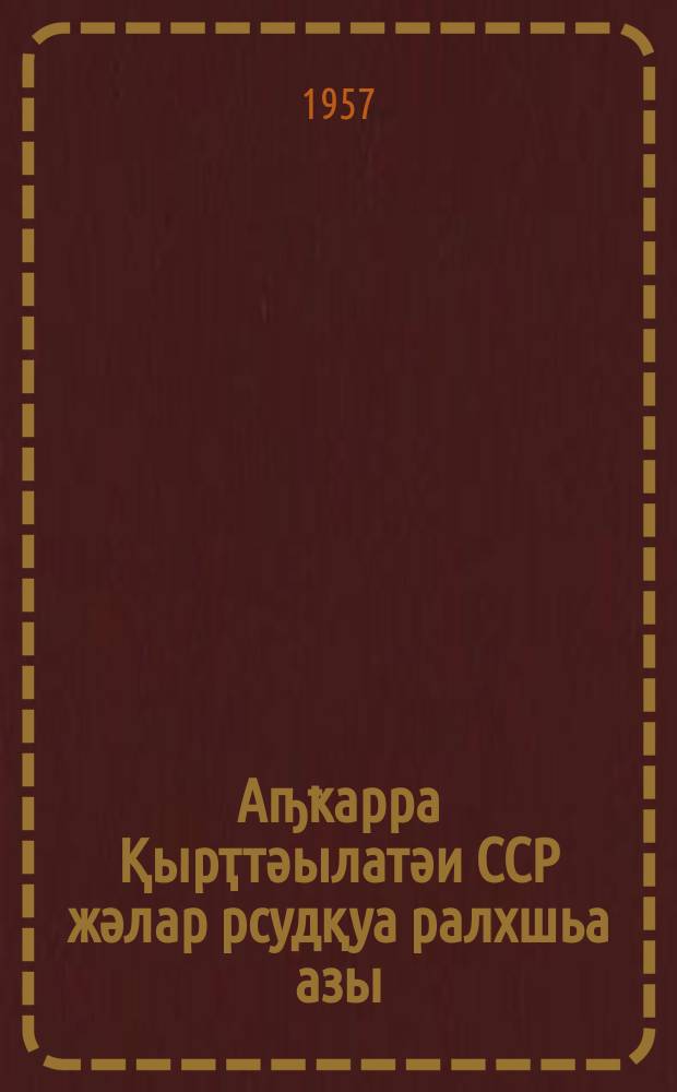 Аҧҟарра Қырҭтәылатәи ССР жәлар рсудқуа ралхшьа азы = Положение о выборах народных судов Грузинской ССР