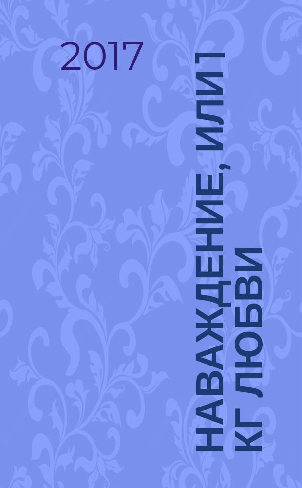 Наваждение, или 1 кг любви : роман