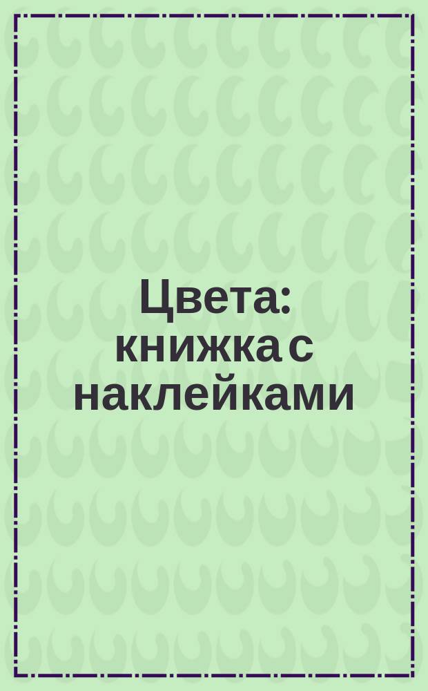 Цвета : книжка с наклейками : 0+
