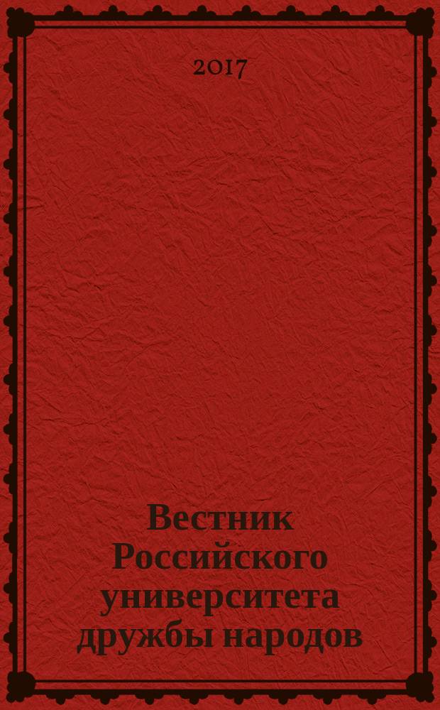 Вестник Российского университета дружбы народов : Науч. журн. Т. 18, № 3