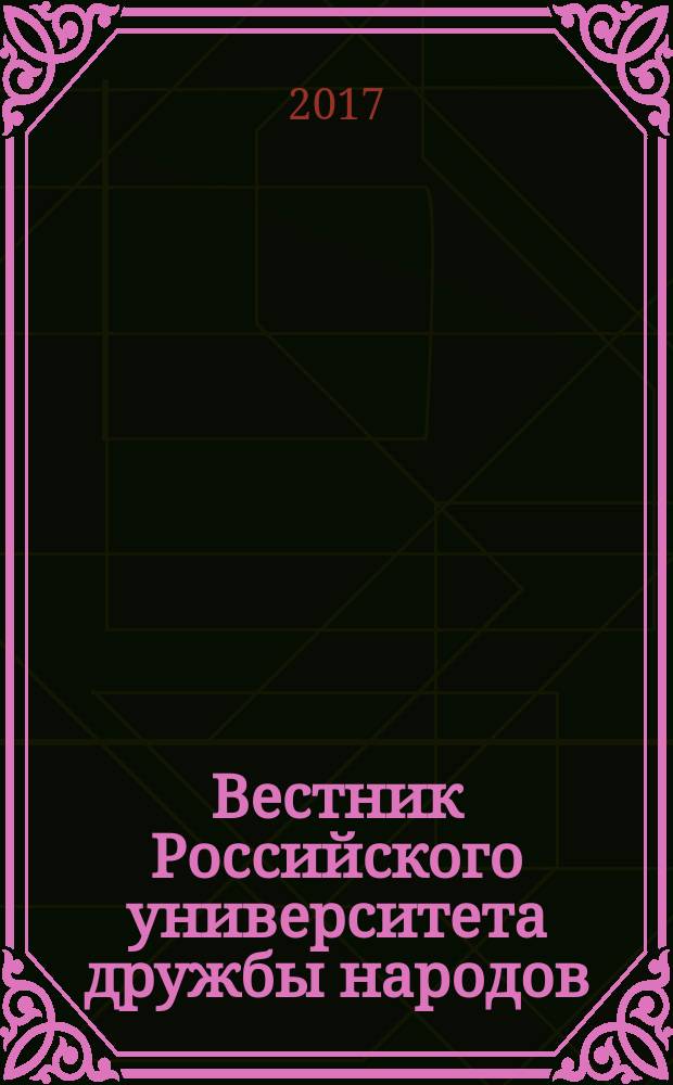 Вестник Российского университета дружбы народов : научный журнал. Т. 25, № 4