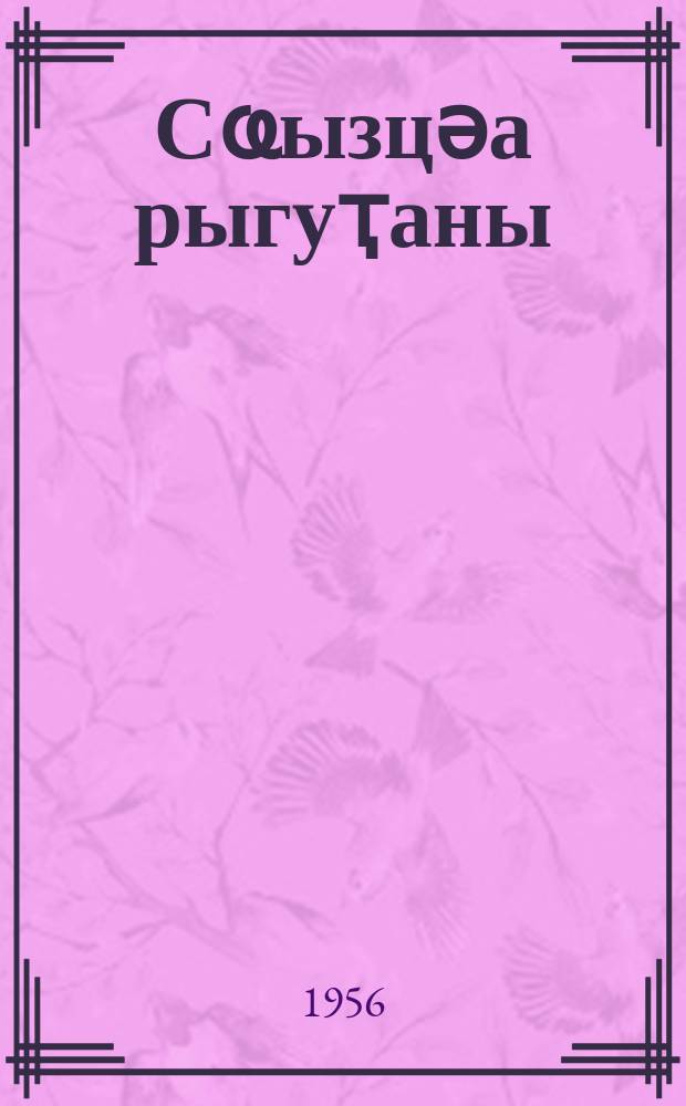 Сҩызцәа рыгуҭаны = В кругу друзей