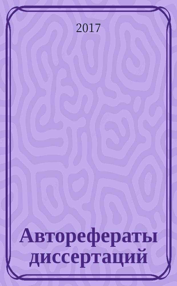 Авторефераты диссертаций : государственный библиографический указатель Российской Федерации. 2017, 12