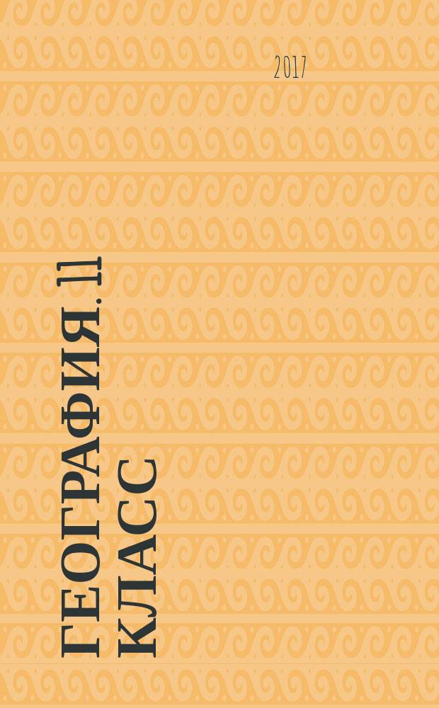 География. 11 класс : 0+