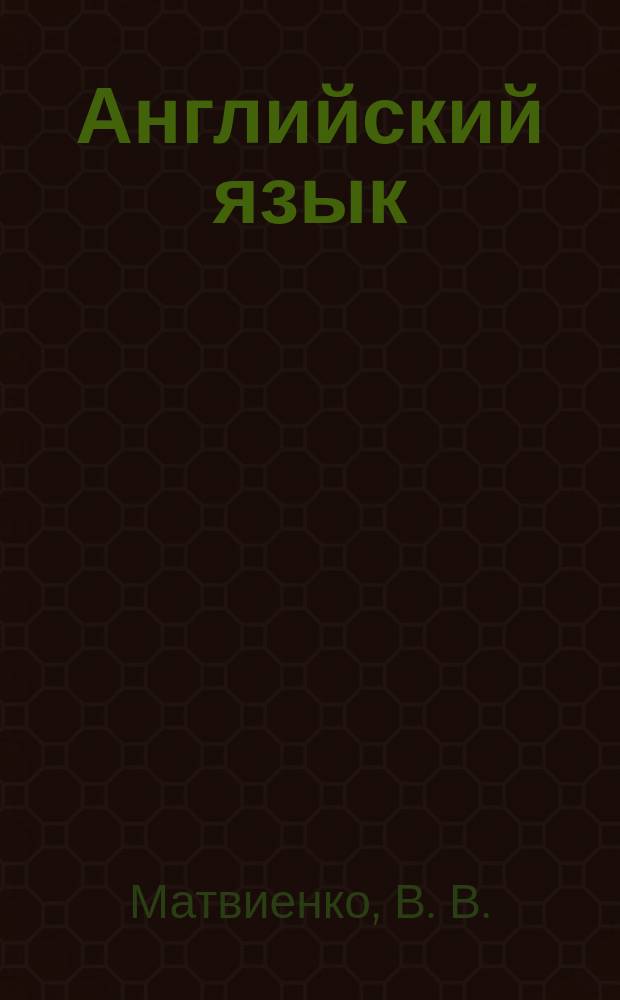 Английский язык : сборник упражнений