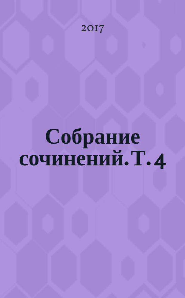 Собрание сочинений. Т. 4 : Блеск и трагедия идеала