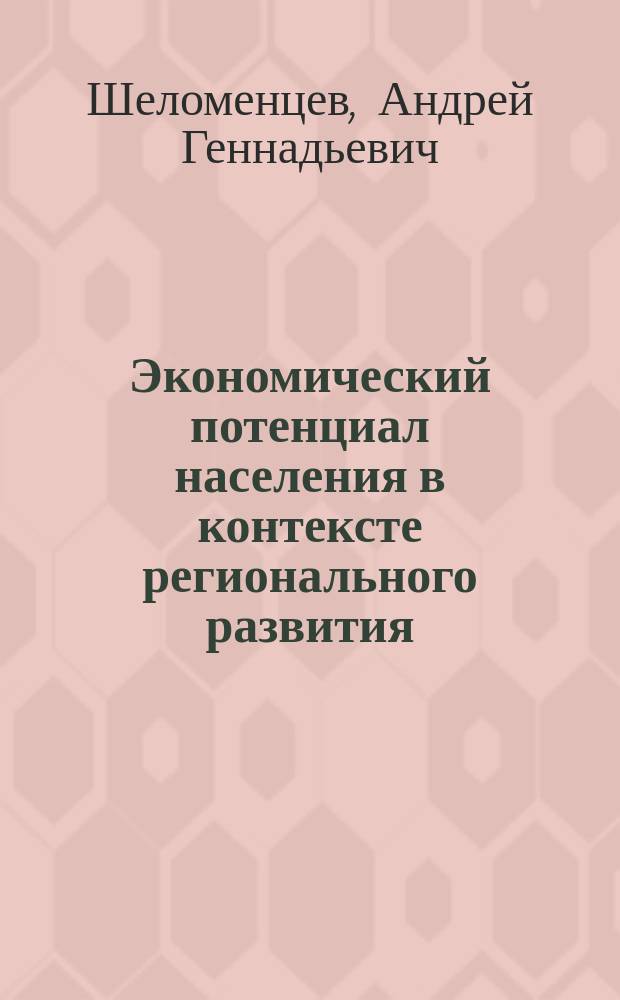 Экономический потенциал населения в контексте регионального развития: социокультурный аспект : монография