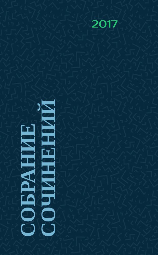 Собрание сочинений : в четырех томах. Т. 4 : Дыхание язычества