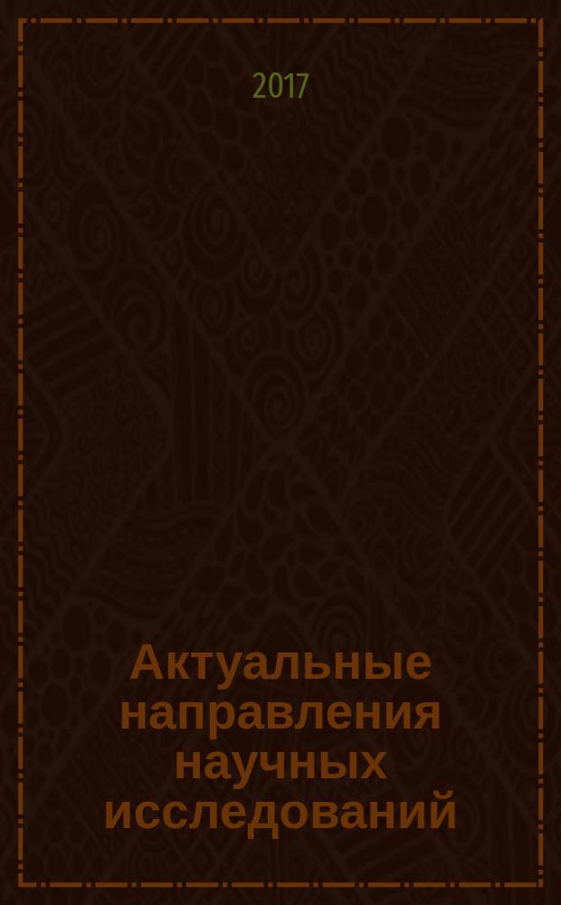 Актуальные направления научных исследований: перспективы развития : сборник материалов III Международной научно-практической конференции, (Чебоксары, 8 октября 2017 г.)