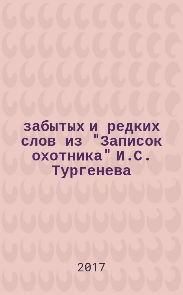 500 забытых и редких слов из "Записок охотника" И.С. Тургенева : словарь