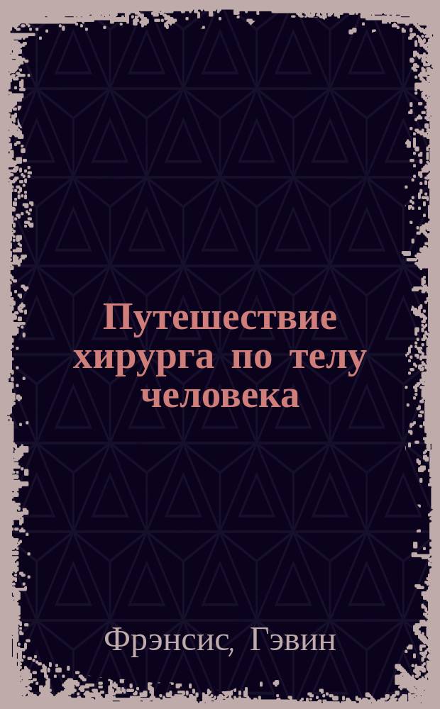 Путешествие хирурга по телу человека