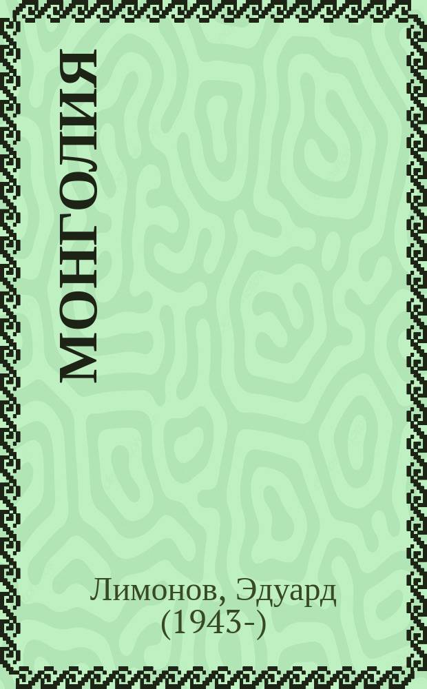 Монголия