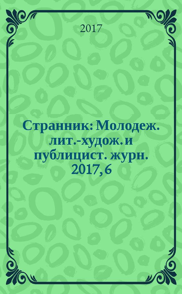 Странник : Молодеж. лит.-худож. и публицист. журн. 2017, 6