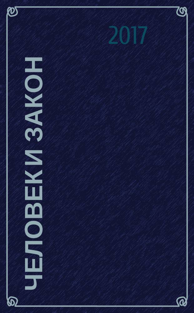 Человек и закон : Науч.-попул. журн. М-ва юстиции СССР. 2017, № 12