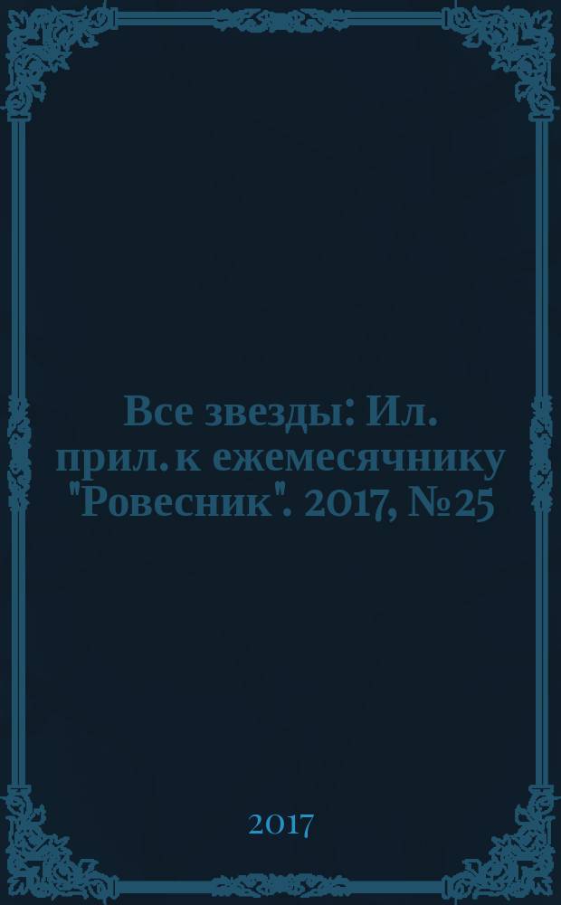 Все звезды : Ил. прил. к ежемесячнику "Ровесник". 2017, № 25 (481)