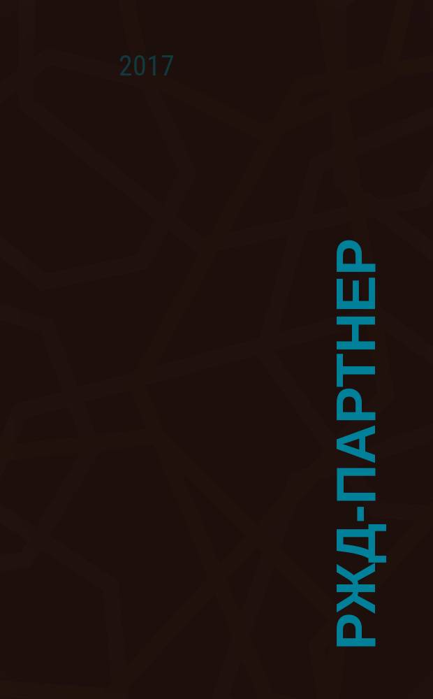 РЖД-партнер : деловой журнал. 2017, № 22 (362)