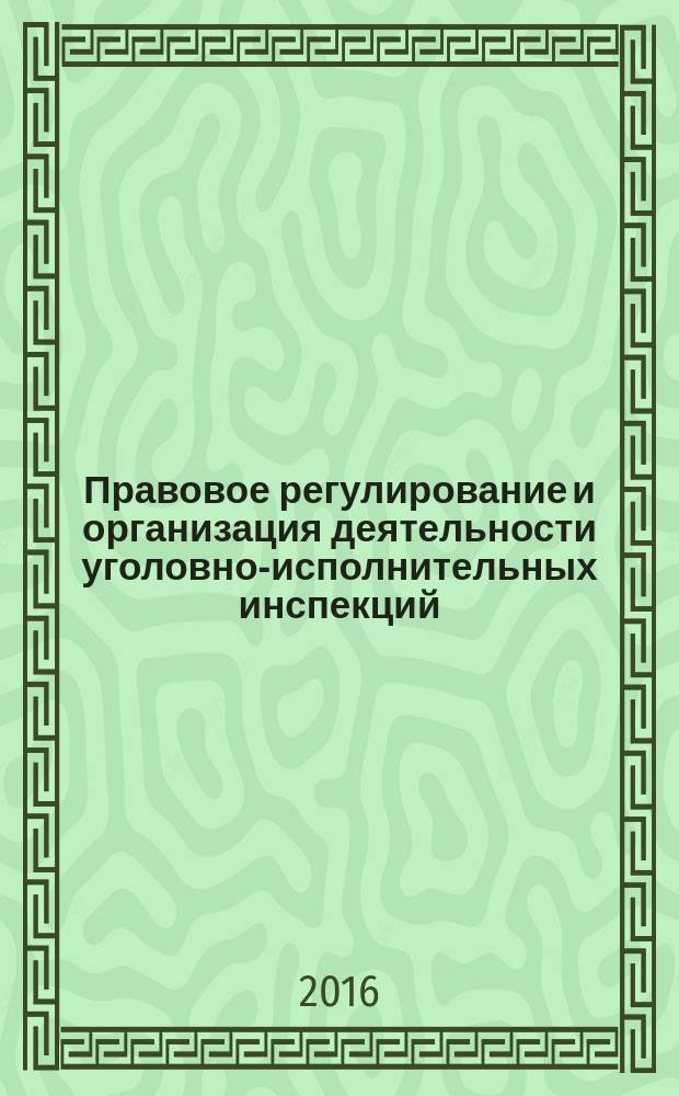 Правовое регулирование и организация деятельности уголовно-исполнительных инспекций : практикум