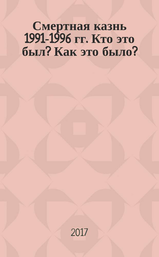 Смертная казнь 1991-1996 гг. Кто это был? Как это было?