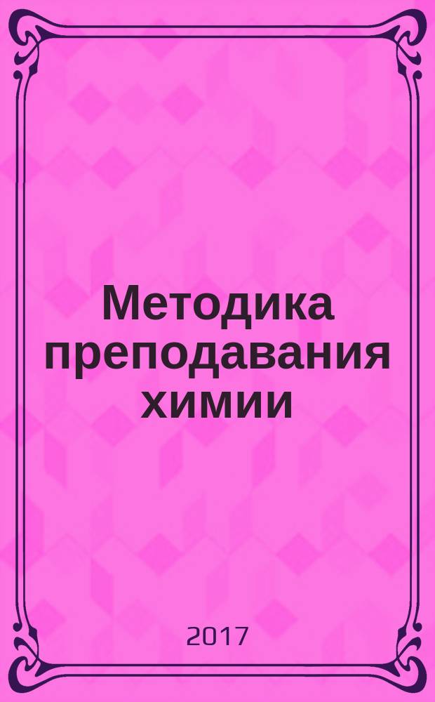 Методика преподавания химии : учебное-методическое пособие