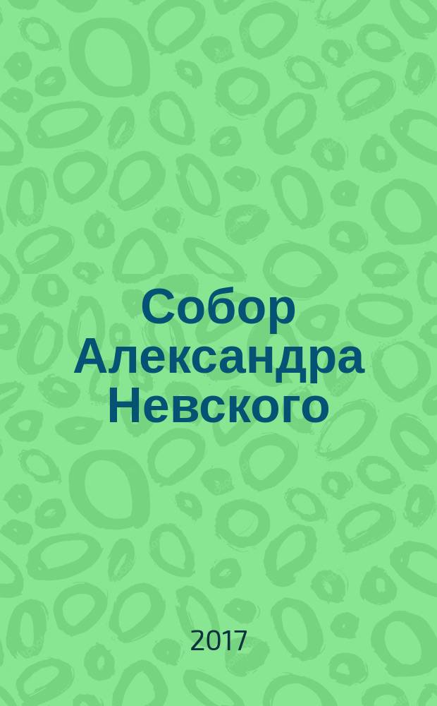 Собор Александра Невского : страницы истории первого царицынского кафедрального собора