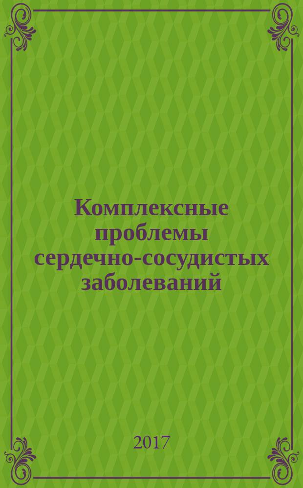 Комплексные проблемы сердечно-сосудистых заболеваний : научно-практический рецензируемый журнал. Т. 6, № 4