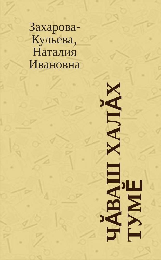 Чӑваш халӑх тумӗ : этнографи словарӗ = Чувашская народная одежда :