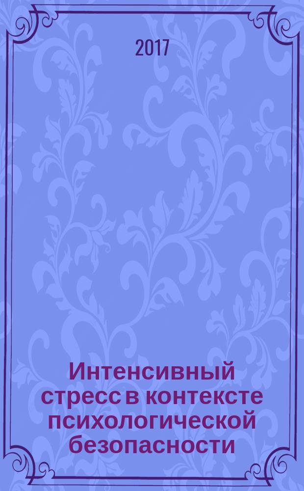 Интенсивный стресс в контексте психологической безопасности