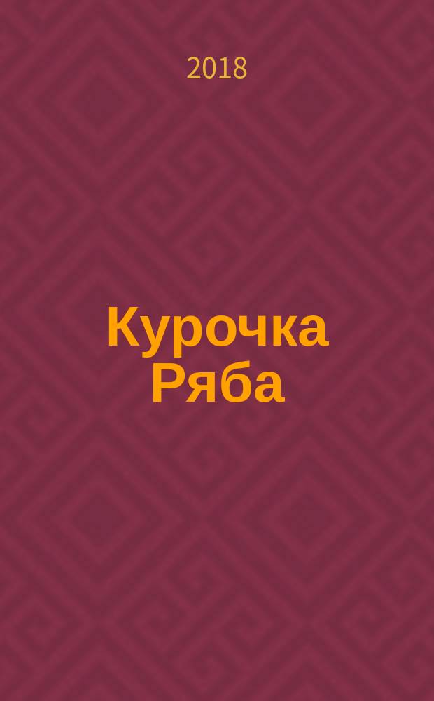 Курочка Ряба : для детей до 3-х лет