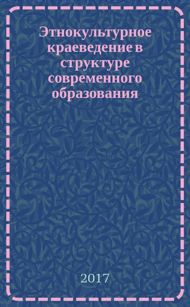Этнокультурное краеведение в структуре современного образования: традиции и перспективы : материалы Всероссийской научно-практической конференции, г. Орёл, 15-16 октября 2015 года