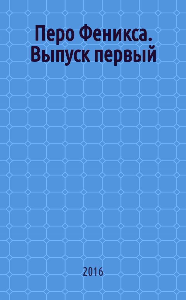 Перо Феникса. Выпуск первый: Достигнутое...Поэзия. Проза