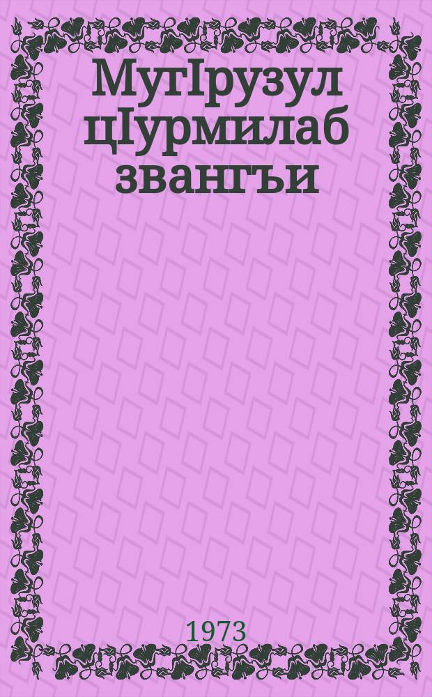 МугIрузул цIурмилаб звангъи = Колокольный звон гор
