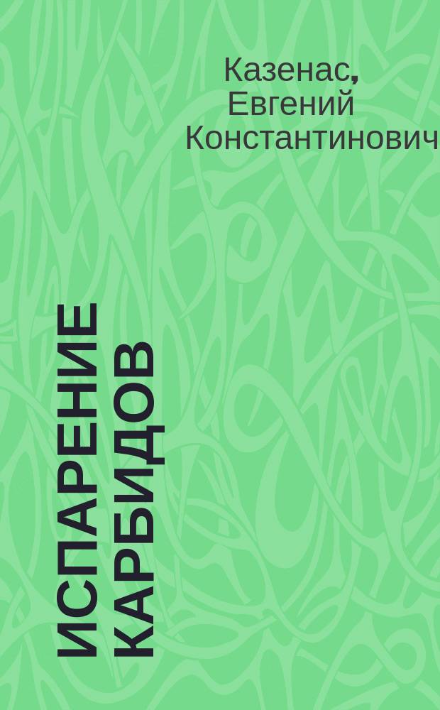 Испарение карбидов : монография