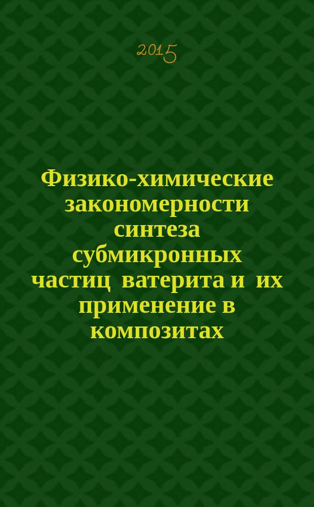 Физико-химические закономерности синтеза субмикронных частиц ватерита и их применение в композитах : автореферат диссертации на соискание ученой степени кандидата химических наук : специальность 02.00.04 <Физическая химия>