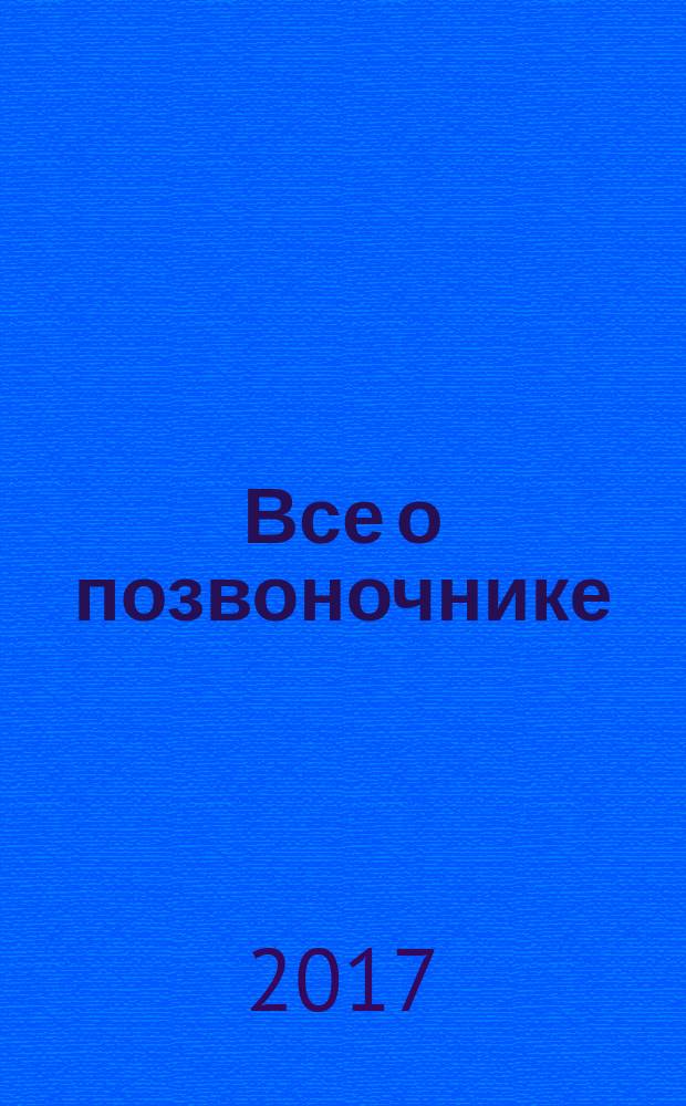 Все о позвоночнике: большая книга : свобода движений без таблеток и лекарств