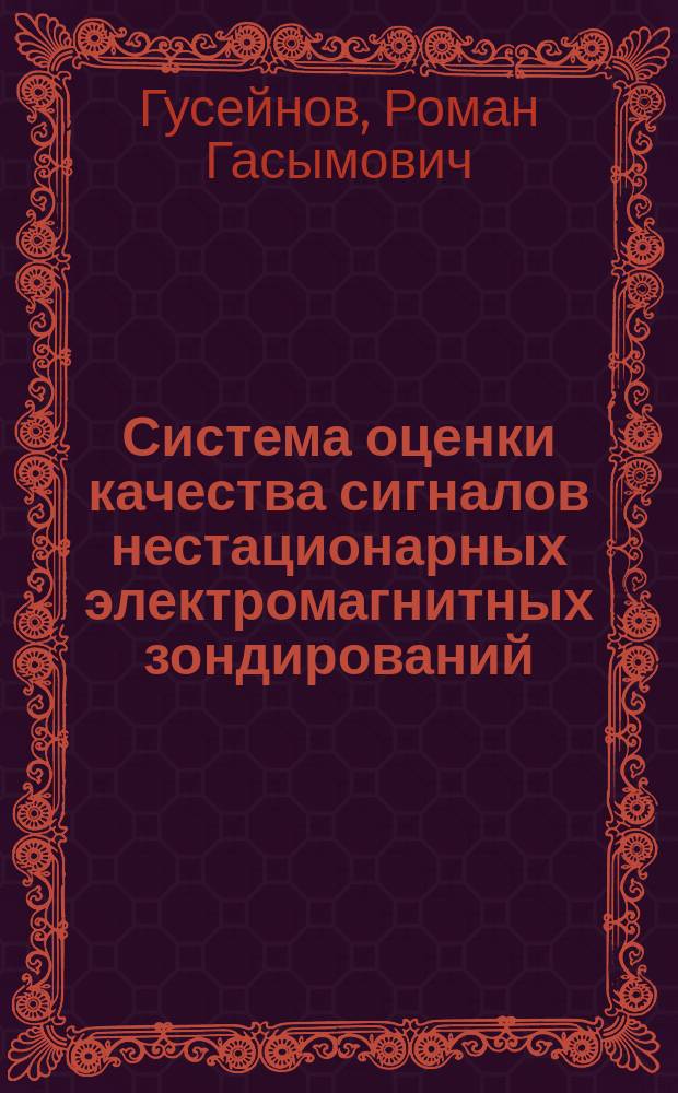 Система оценки качества сигналов нестационарных электромагнитных зондирований : автореферат диссертации на соискание ученой степени кандидата геолого-минералогических наук : специальность 25.00.35 <Геоинформатика>