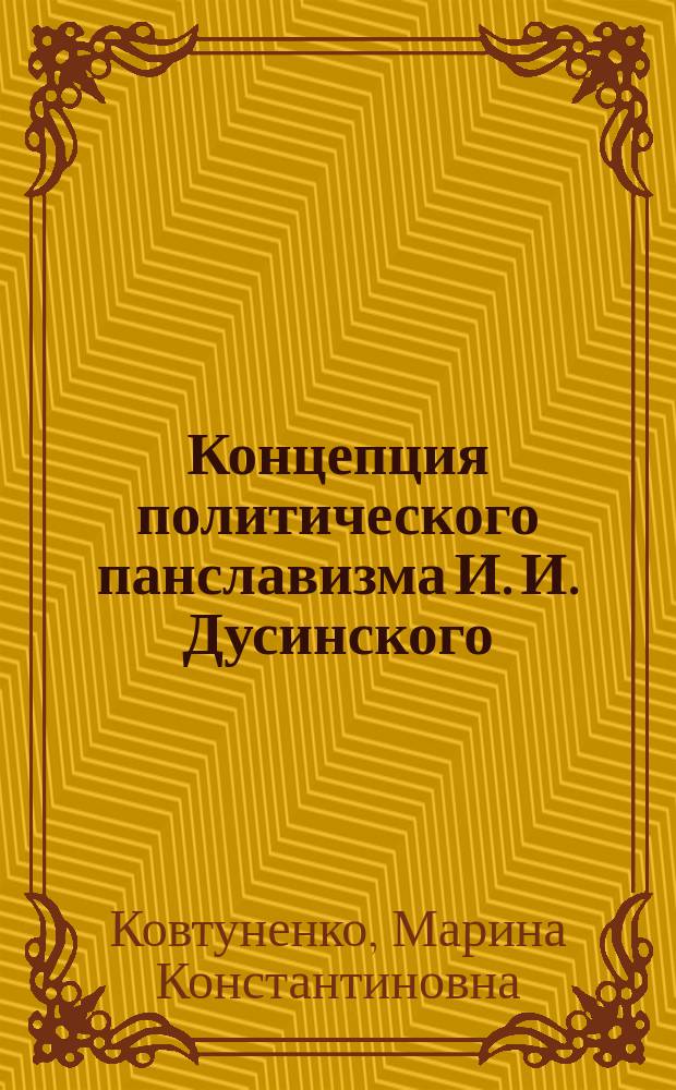 Концепция политического панславизма И. И. Дусинского : автореферат диссертации на соискание ученой степени кандидата политических наук : специальность 23.00.01 <Теория и философия политики, история и методология политической науки>