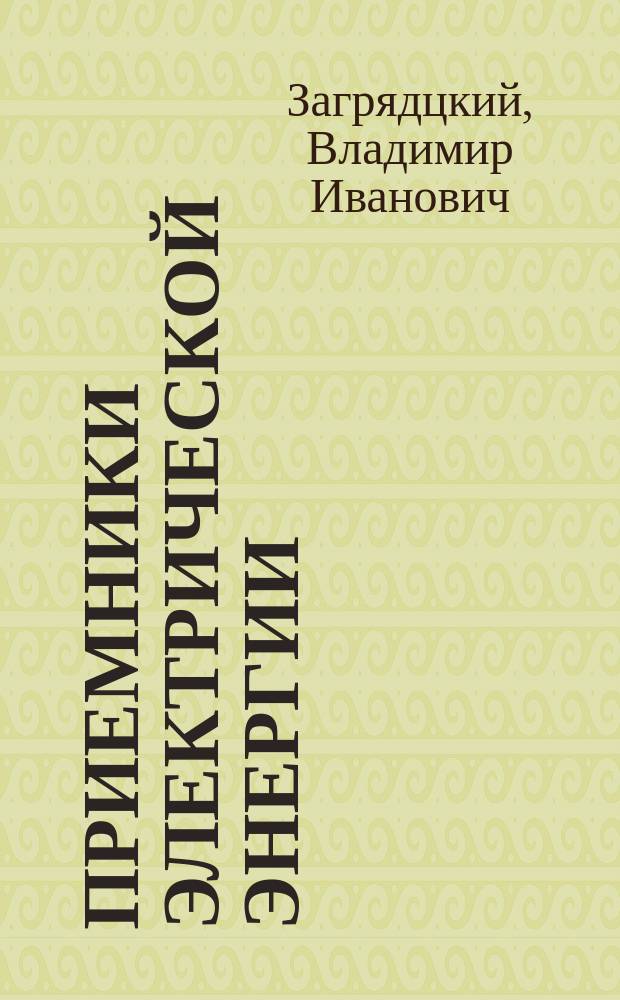 Приемники электрической энергии : учебник