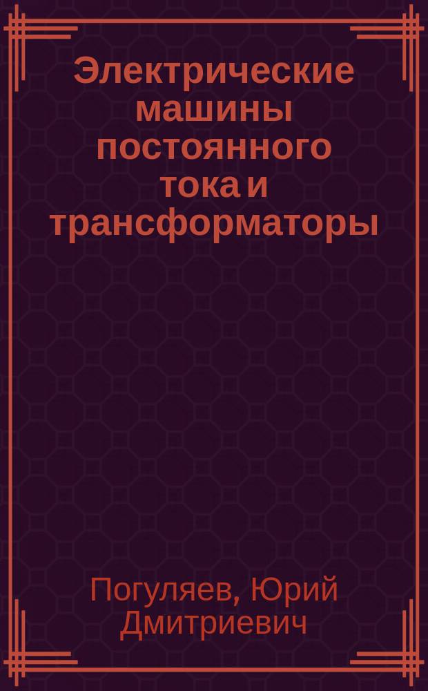 Электрические машины постоянного тока и трансформаторы : учебное пособие : для студентов направления подготовки 13.03.02 Электроэнергетика и электротехника